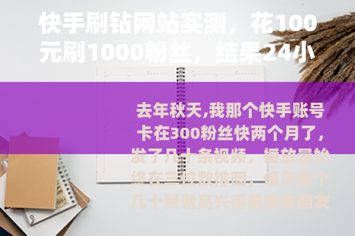 快手刷钻网站实测，花100元刷1000粉丝，结果24小时掉光