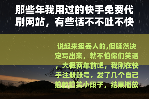 那些年我用过的快手免费代刷网站，有些话不不吐不快