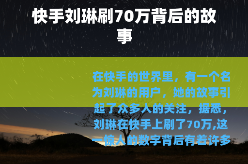 快手刘琳刷70万背后的故事