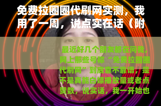 免费拉圈圈代刷网实测，我用了一周，说点实在话（附操作细节）