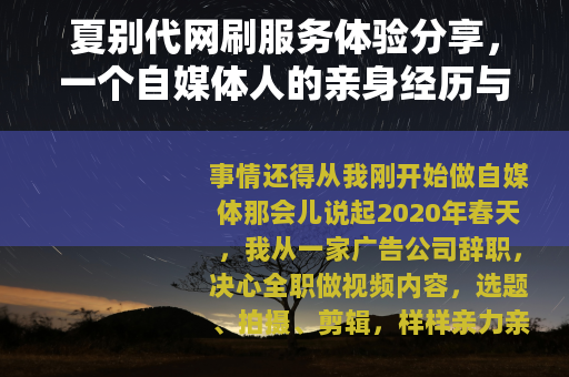 夏别代网刷服务体验分享，一个自媒体人的亲身经历与深度思考