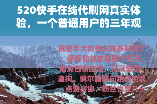 520快手在线代刷网真实体验，一个普通用户的三年观察