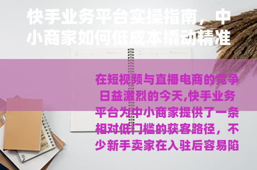 快手业务平台实操指南，中小商家如何低成本撬动精准流量