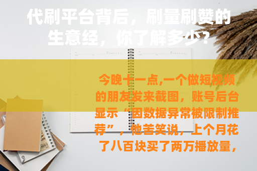 代刷平台背后，刷量刷赞的生意经，你了解多少？