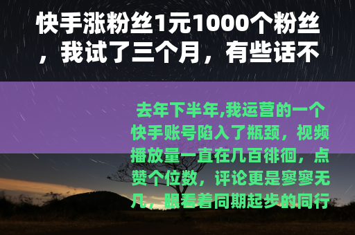 快手涨粉丝1元1000个粉丝，我试了三个月，有些话不吐不快