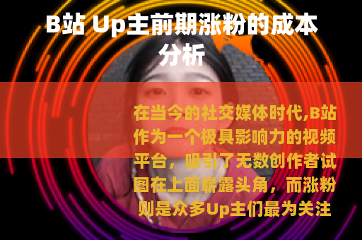 B站 Up主前期涨粉的成本分析