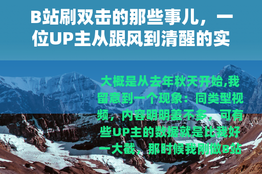 B站刷双击的那些事儿，一位UP主从跟风到清醒的实践总结