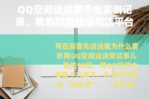 QQ空间说说赞平台实测记录，我的刷赞经历与选平台指南