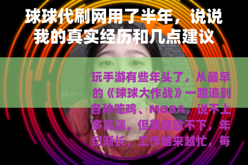球球代刷网用了半年，说说我的真实经历和几点建议