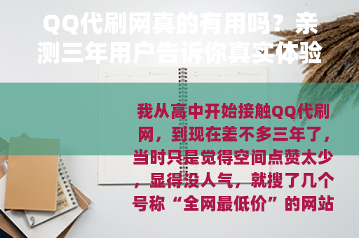 QQ代刷网真的有用吗？亲测三年用户告诉你真实体验与避坑指南