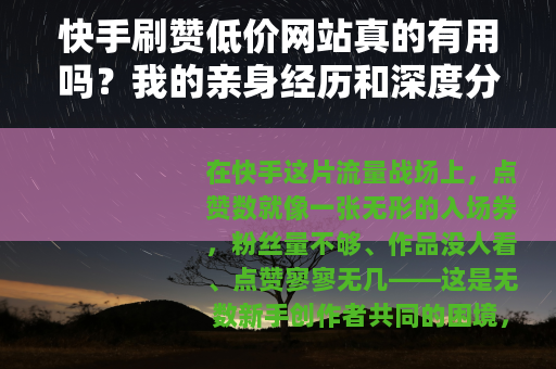 快手刷赞低价网站真的有用吗？我的亲身经历和深度分析