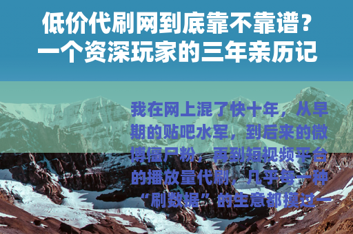 低价代刷网到底靠不靠谱？一个资深玩家的三年亲历记