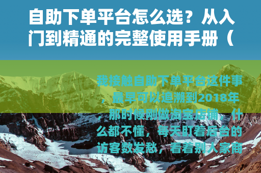 自助下单平台怎么选？从入门到精通的完整使用手册（20字）