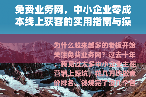 免费业务网，中小企业零成本线上获客的实用指南与操作技巧