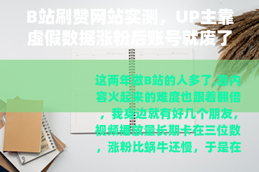 B站刷赞网站实测，UP主靠虚假数据涨粉后账号就废了