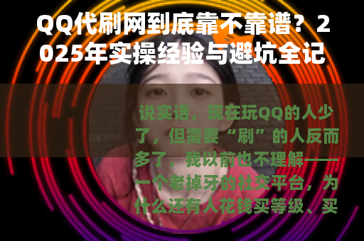 QQ代刷网到底靠不靠谱？2025年实操经验与避坑全记录