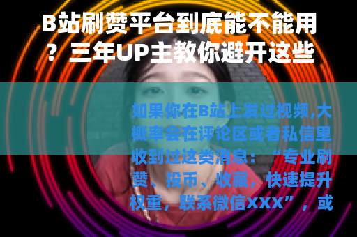 B站刷赞平台到底能不能用？三年UP主教你避开这些坑