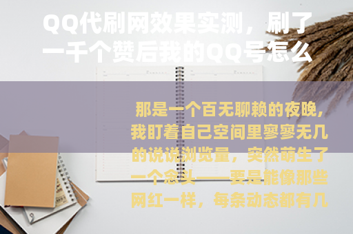 QQ代刷网效果实测，刷了一千个赞后我的QQ号怎么样了？