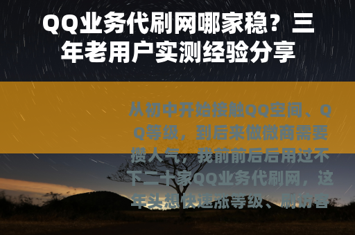 QQ业务代刷网哪家稳？三年老用户实测经验分享