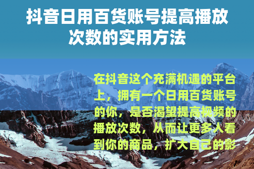 抖音日用百货账号提高播放次数的实用方法