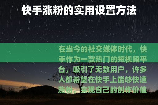 快手涨粉的实用设置方法