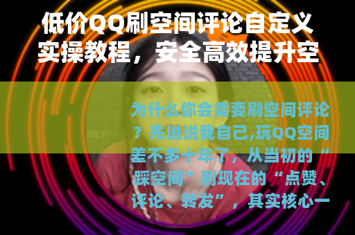 低价QQ刷空间评论自定义实操教程，安全高效提升空间互动量
