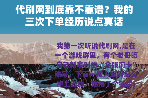 代刷网到底靠不靠谱？我的三次下单经历说点真话