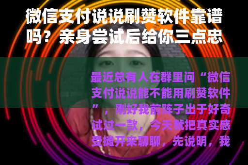 微信支付说说刷赞软件靠谱吗？亲身尝试后给你三点忠告