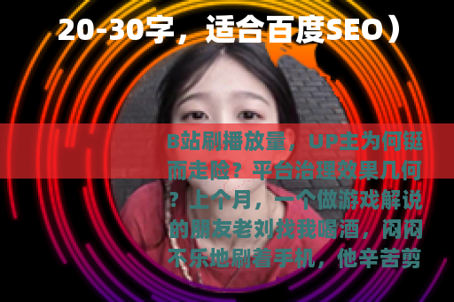 20-30字，适合百度SEO）