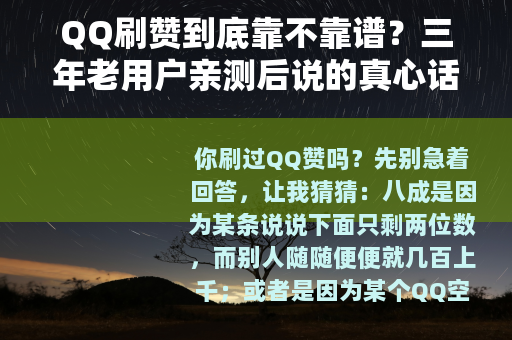 QQ刷赞到底靠不靠谱？三年老用户亲测后说的真心话