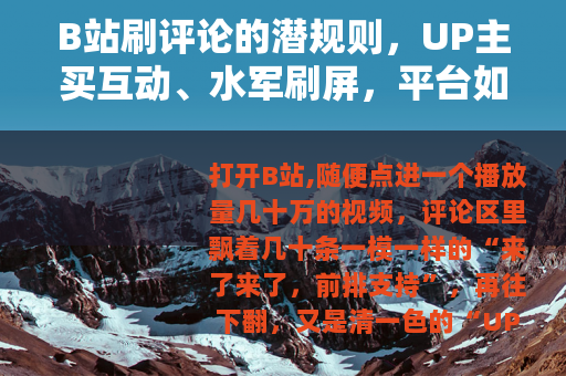 B站刷评论的潜规则，UP主买互动、水军刷屏，平台如何破局？