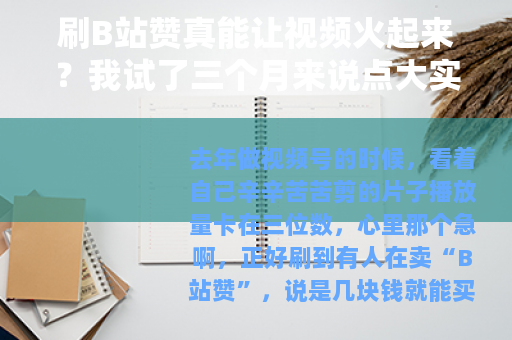 刷B站赞真能让视频火起来？我试了三个月来说点大实话