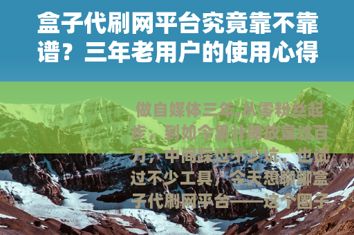 盒子代刷网平台究竟靠不靠谱？三年老用户的使用心得