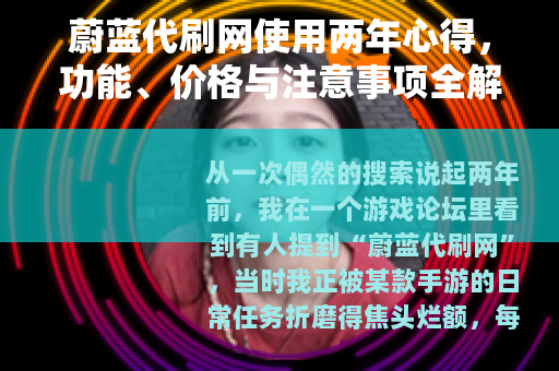蔚蓝代刷网使用两年心得，功能、价格与注意事项全解析