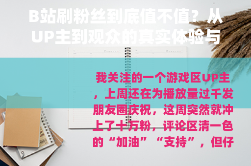 B站刷粉丝到底值不值？从UP主到观众的真实体验与数据分析