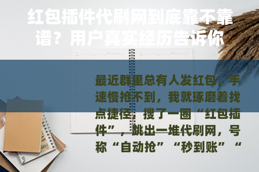 红包插件代刷网到底靠不靠谱？用户真实经历告诉你