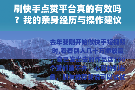 刷快手点赞平台真的有效吗？我的亲身经历与操作建议