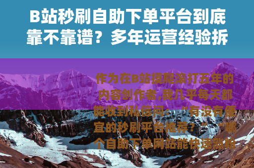 B站秒刷自助下单平台到底靠不靠谱？多年运营经验拆解真相