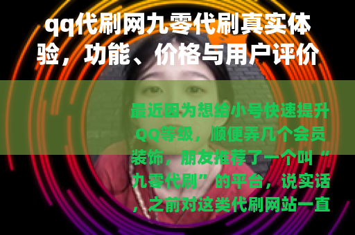 qq代刷网九零代刷真实体验，功能、价格与用户评价全分享
