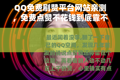 QQ免费刷赞平台网站亲测，免费点赞不花钱到底靠不靠谱？