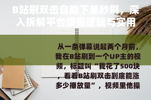 B站刷双击自助下单秒刷，深入拆解平台流量逻辑与实用操作手册