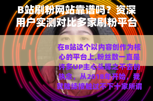B站刷粉网站靠谱吗？资深用户实测对比多家刷粉平台效果与风险