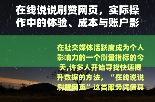 在线说说刷赞网页，实际操作中的体验、成本与账户影响分析