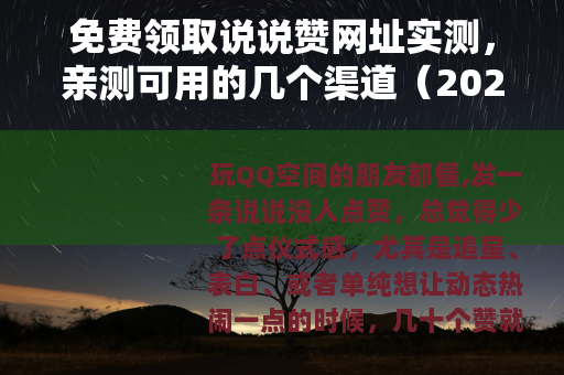 免费领取说说赞网址实测，亲测可用的几个渠道（2024更新）