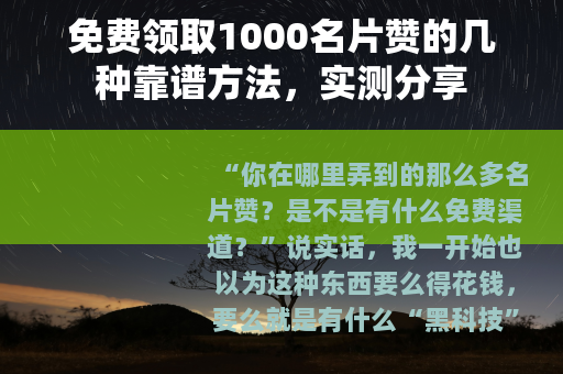 免费领取1000名片赞的几种靠谱方法，实测分享