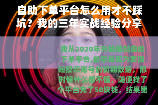 自助下单平台怎么用才不踩坑？我的三年实战经验分享