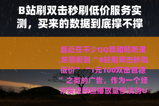 B站刷双击秒刷低价服务实测，买来的数据到底撑不撑得住？