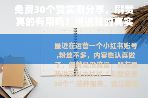 免费30个赞实测分享，刷赞真的有用吗？说说我的真实经历与感受