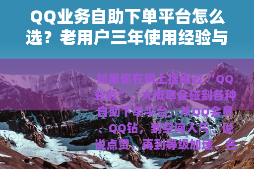 QQ业务自助下单平台怎么选？老用户三年使用经验与避坑心得分享