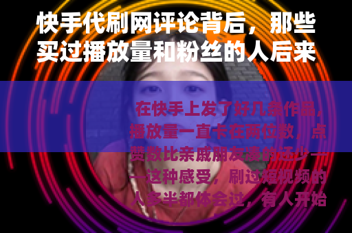 快手代刷网评论背后，那些买过播放量和粉丝的人后来怎样了？